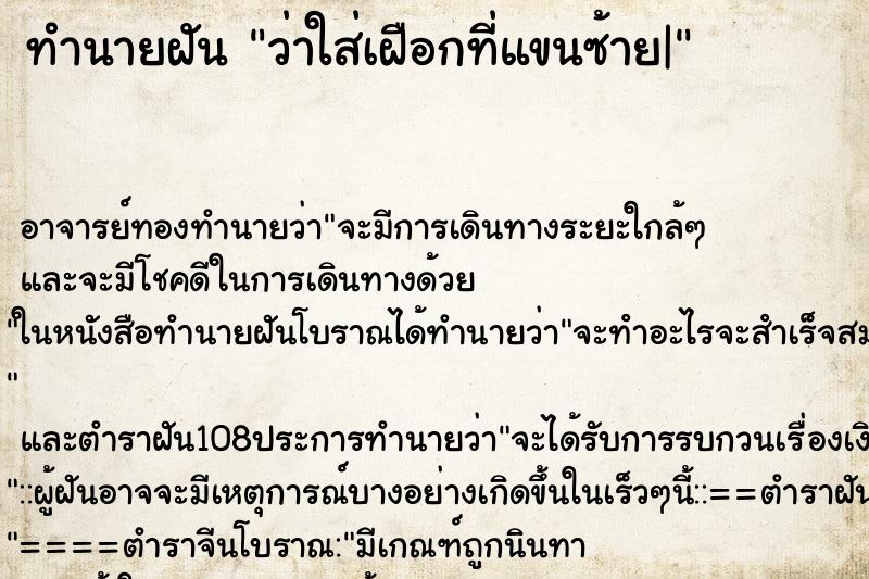 ทำนายฝันทำนายฝันว่าใส่เฝือกที่แขนซ้าย|